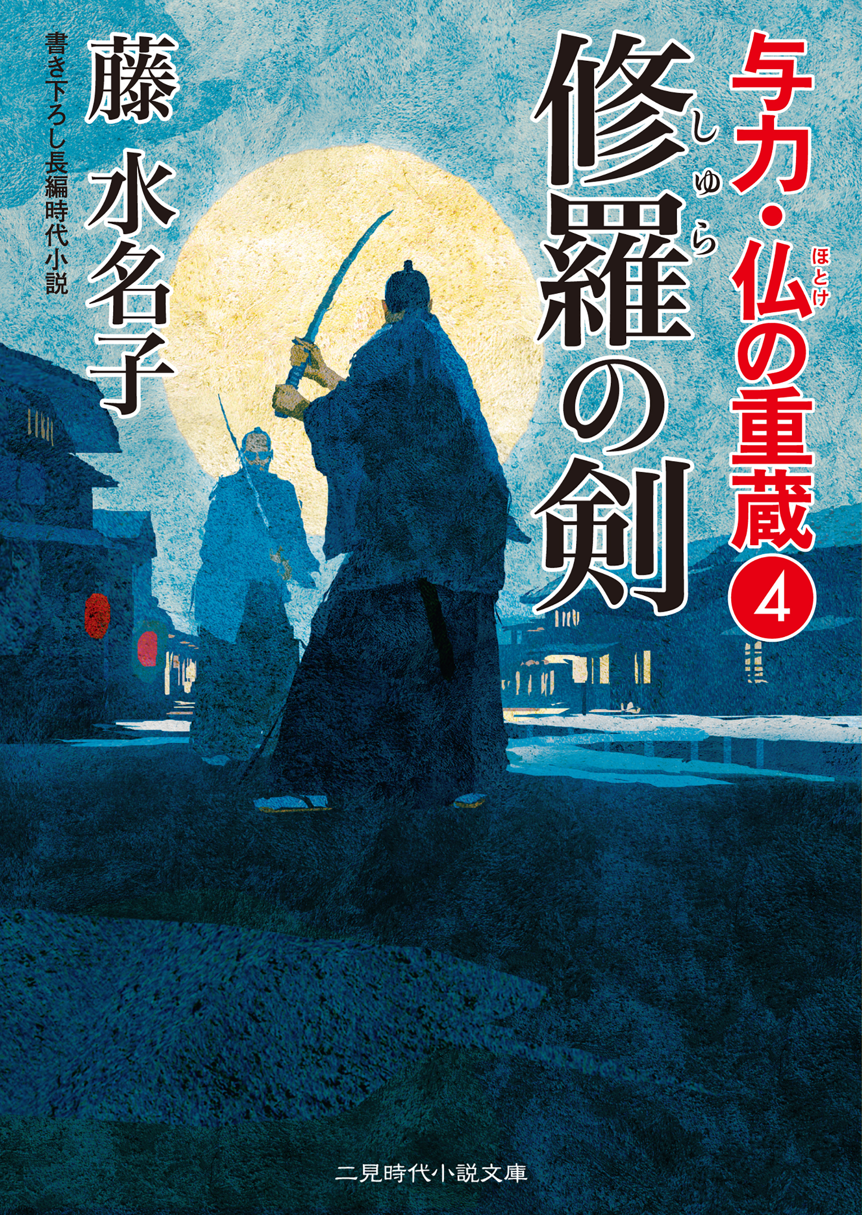 与力・仏の重蔵４　修羅の剣