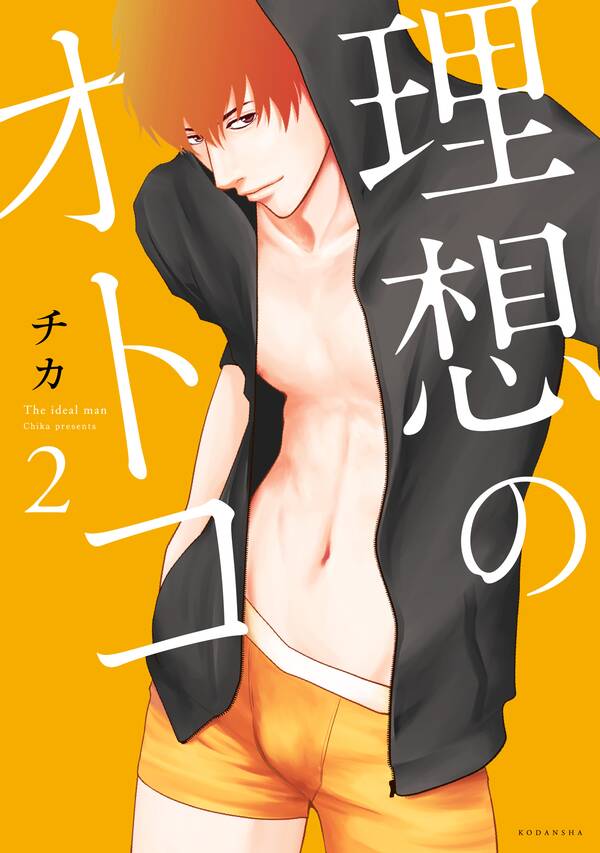 理想のオトコ 2 無料 試し読みなら Amebaマンガ 旧 読書のお時間です 理想のオトコ 2 無料 試し読みなら Amebaマンガ 旧 読書のお時間です