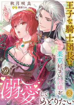王子な騎士団長は薬草好きの令嬢を溺愛してめとりたい【分冊版】3話