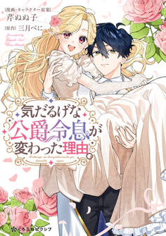 【期間限定 試し読み増量版 閲覧期限2026年4月22日】気だるげな公爵令息が変わった理由。【電子限定かきおろし付】