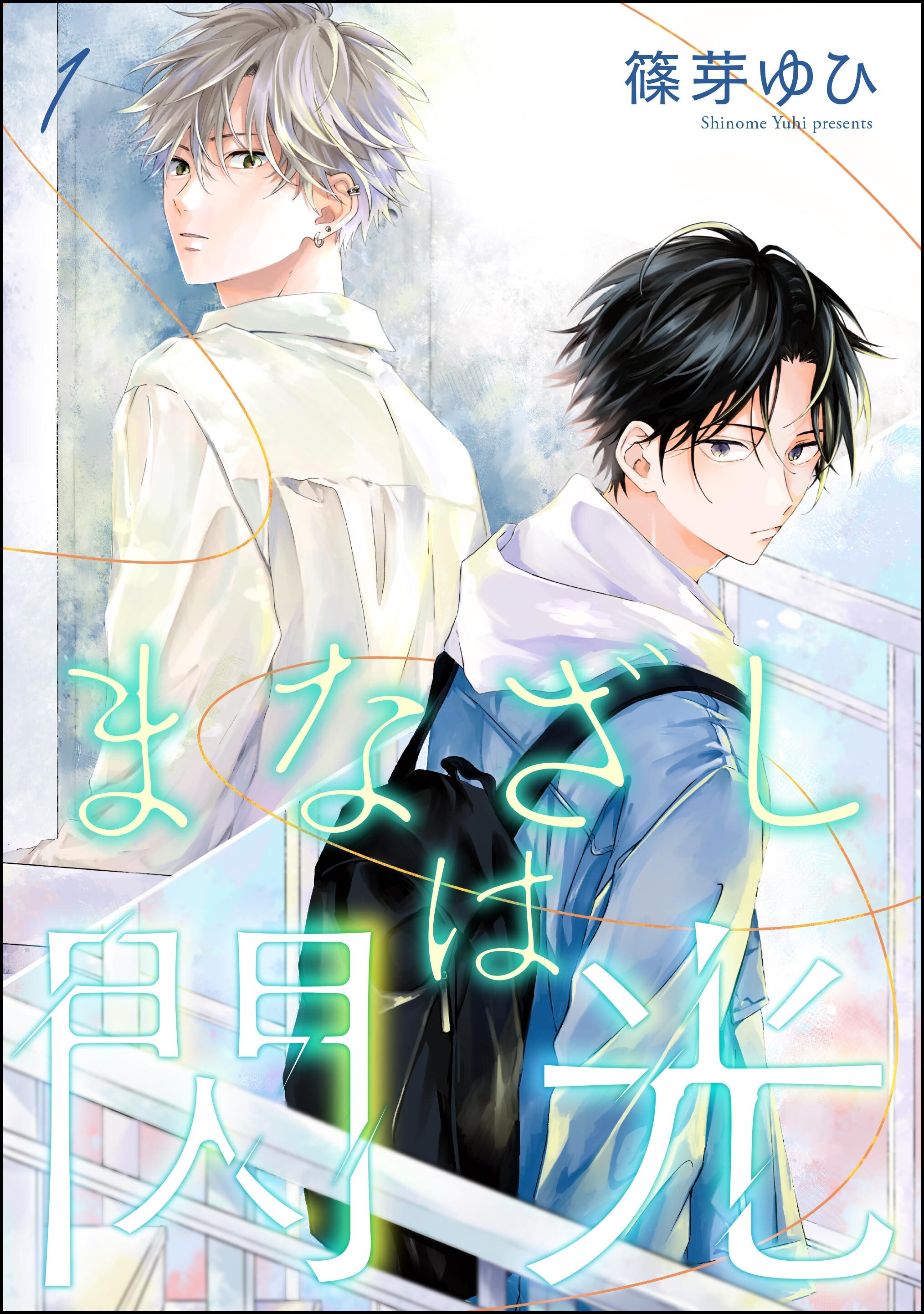 まなざしは閃光（分冊版）　【第1話】