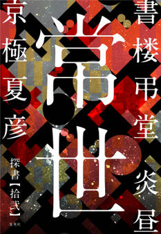 書楼弔堂 炎昼 探書拾弐 常世
