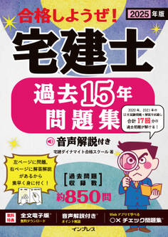2025年版 合格しようぜ!宅建士 過去15年問題集 音声解説付き