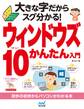 大きな字だからスグ分かる!ウィンドウズ 10かんたん入門