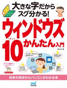 大きな字だからスグ分かる!ウィンドウズ 10かんたん入門