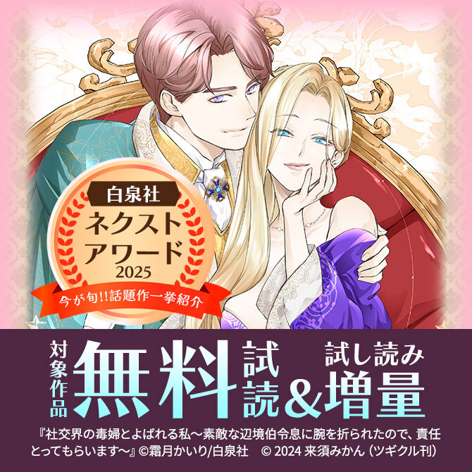＼今が旬!!話題作一挙紹介 白泉社ネクストアワード2025