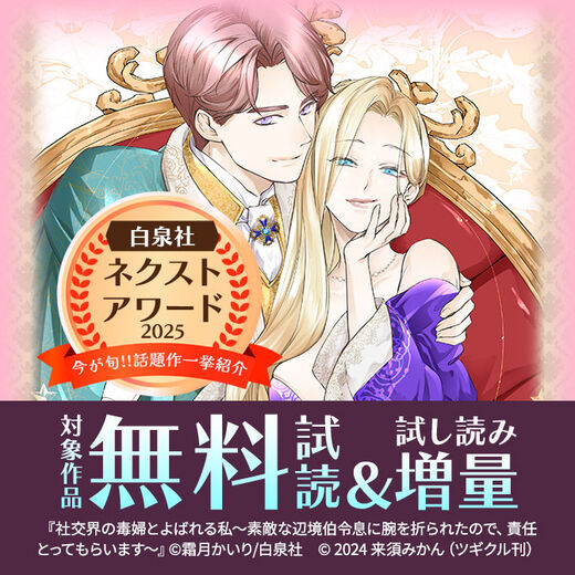 \今が旬!!話題作一挙紹介 白泉社ネクストアワード2025