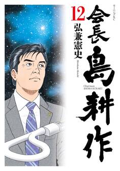 会長 島耕作(12)