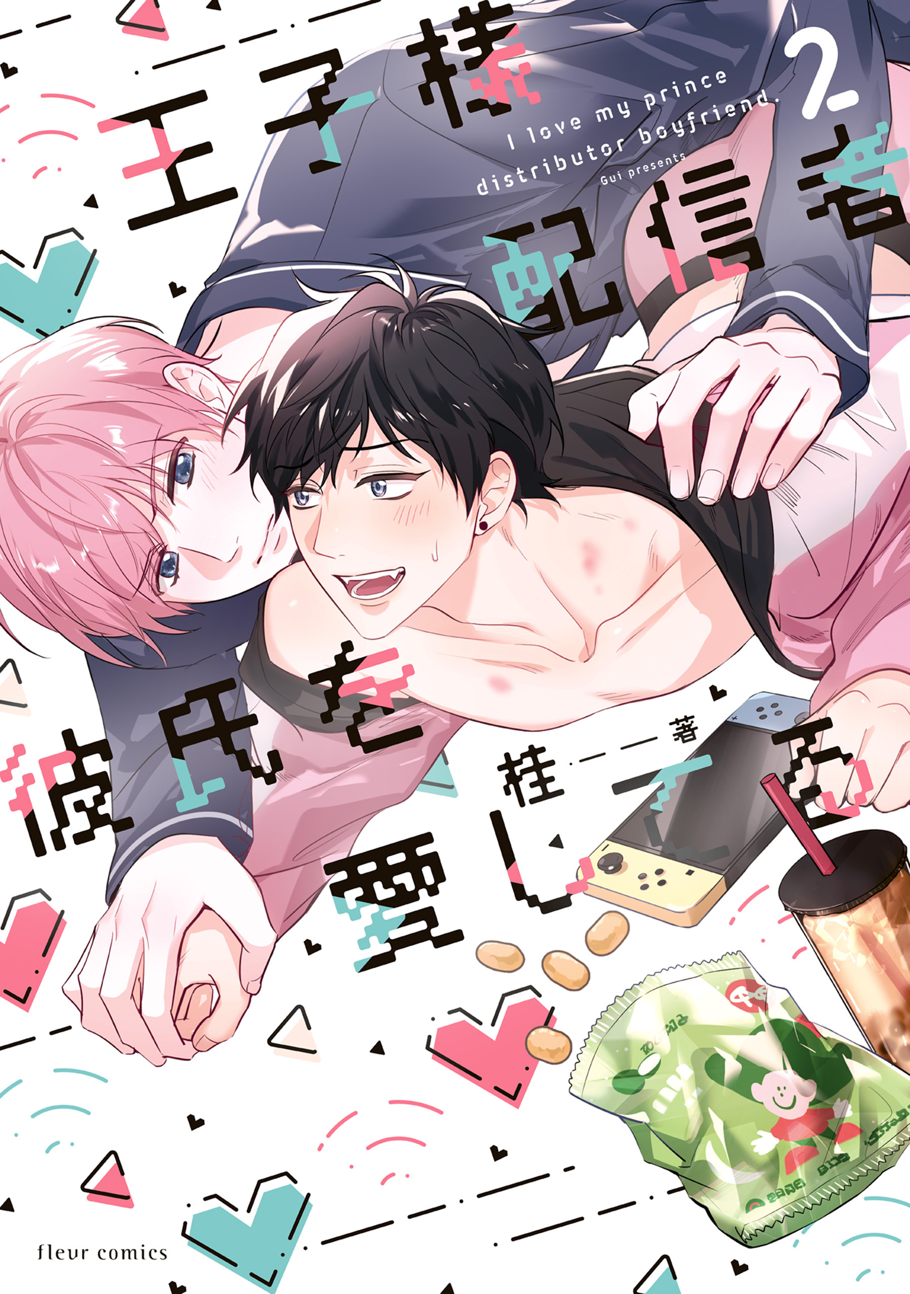 王子様配信者彼氏を愛してる