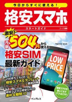 今日からすぐに使える! 格安スマホ スタートガイド