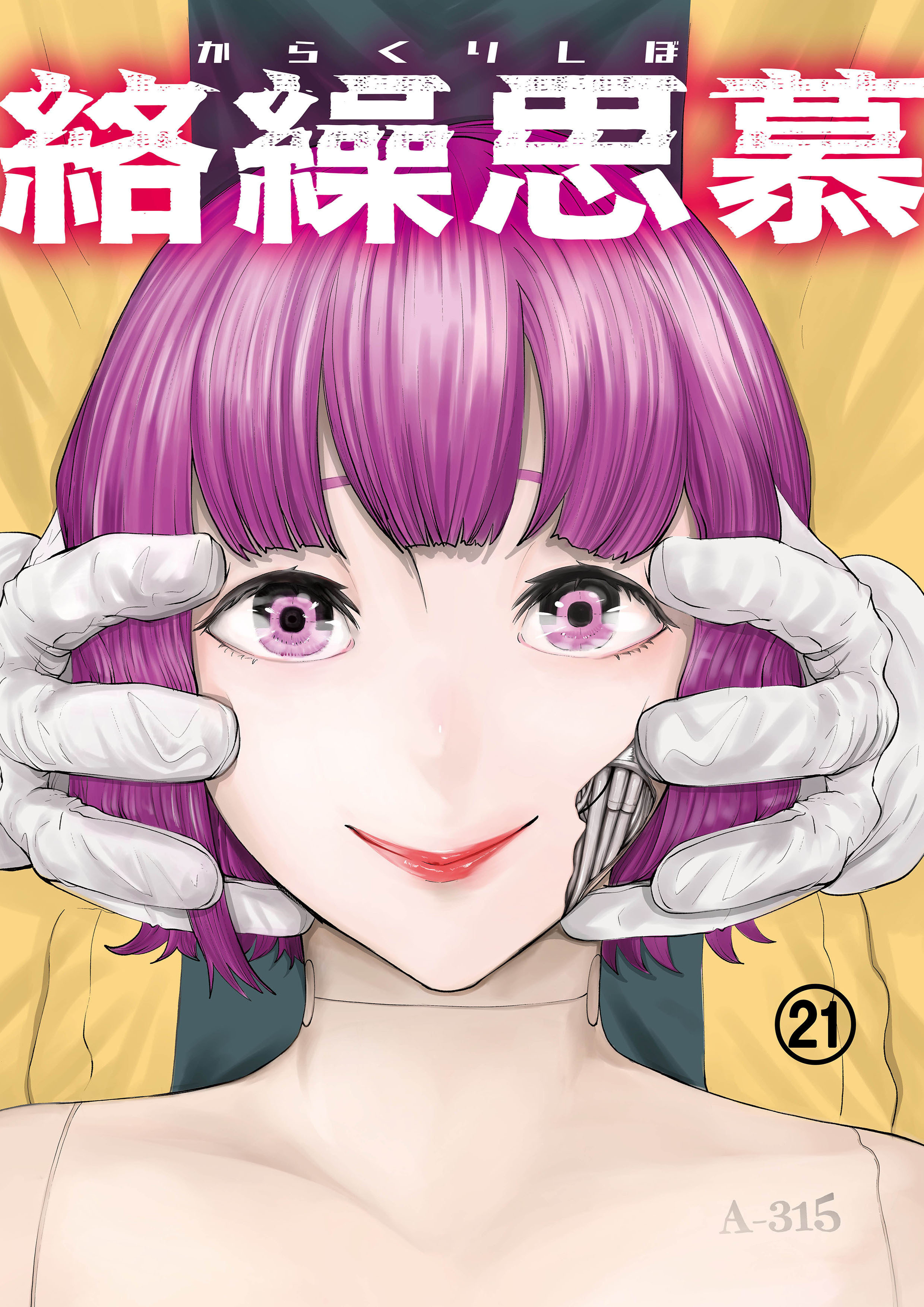 絡繰思慕（21）