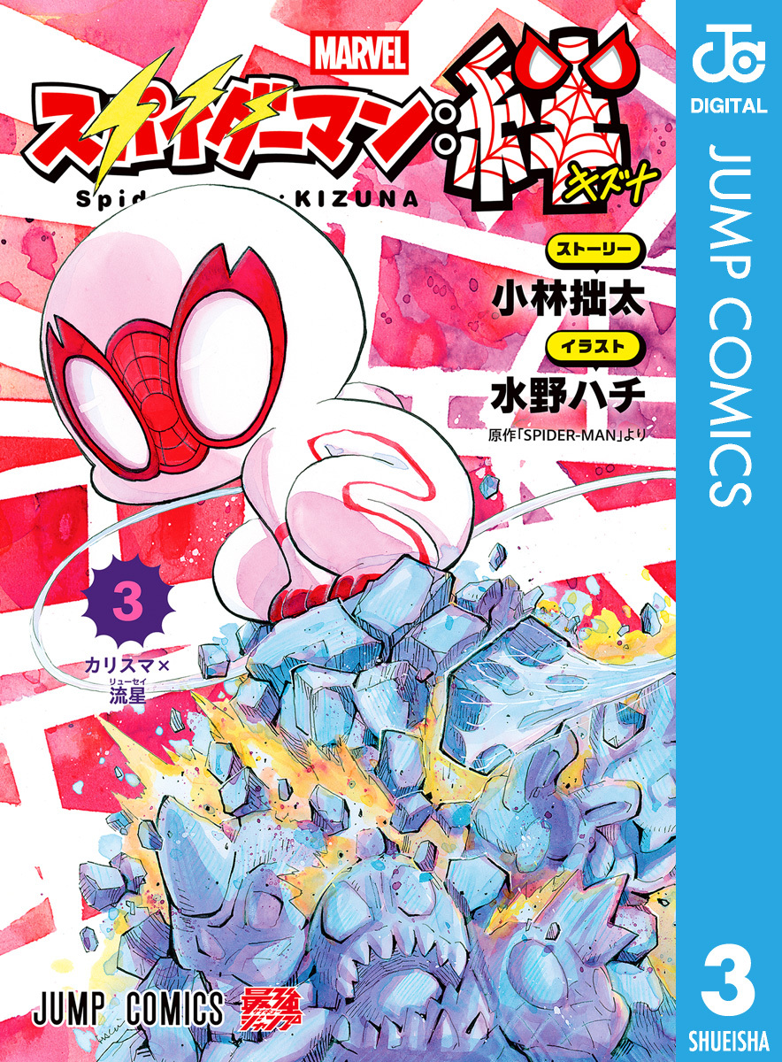 スパイダーマン：絆 3