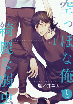 空っぽな俺と綺麗な弱虫【第1話】