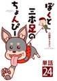 ぼくと三本足のちょんぴー【単話】 24