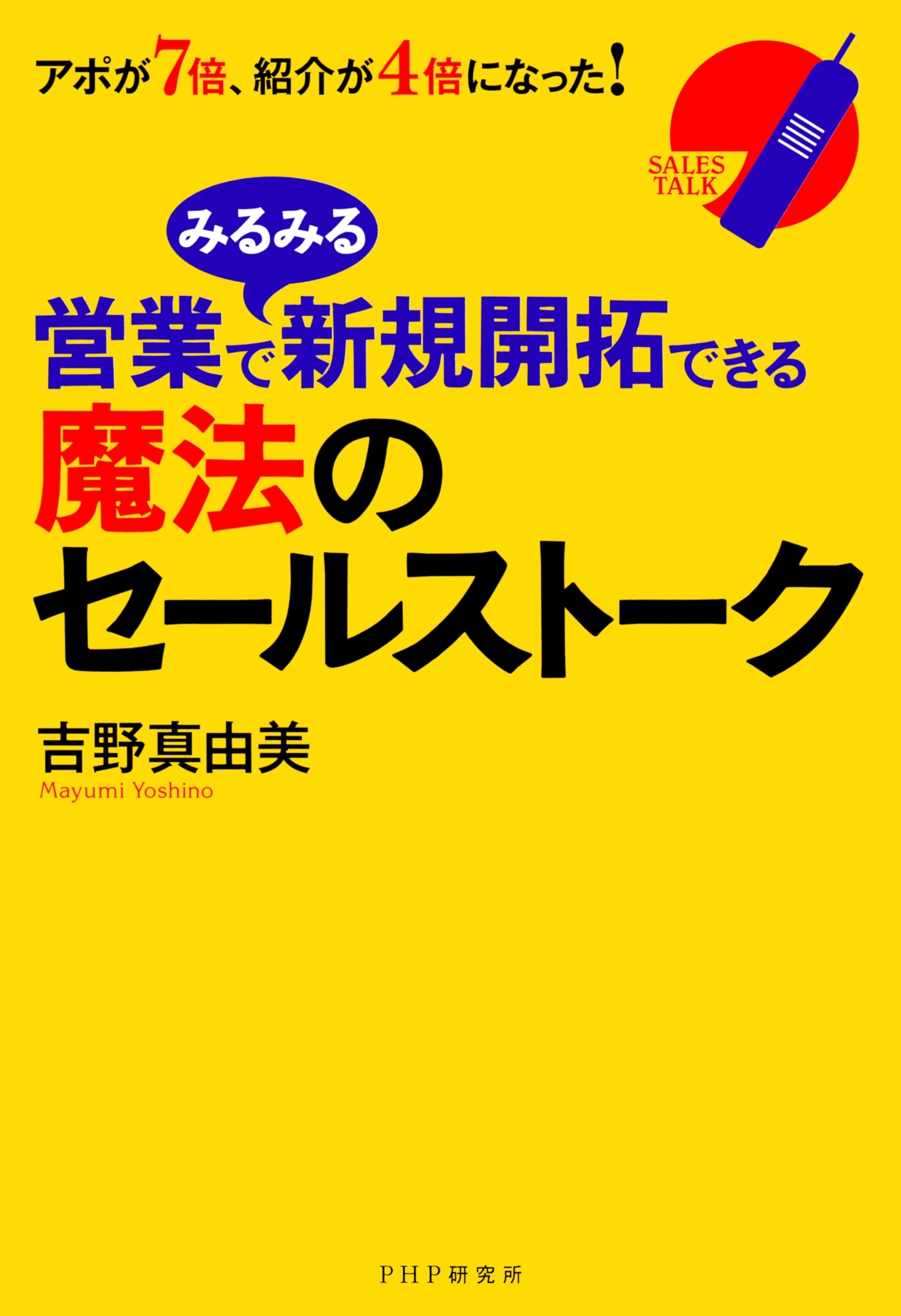 営業でみるみる新規開拓できる魔法のセールストーク