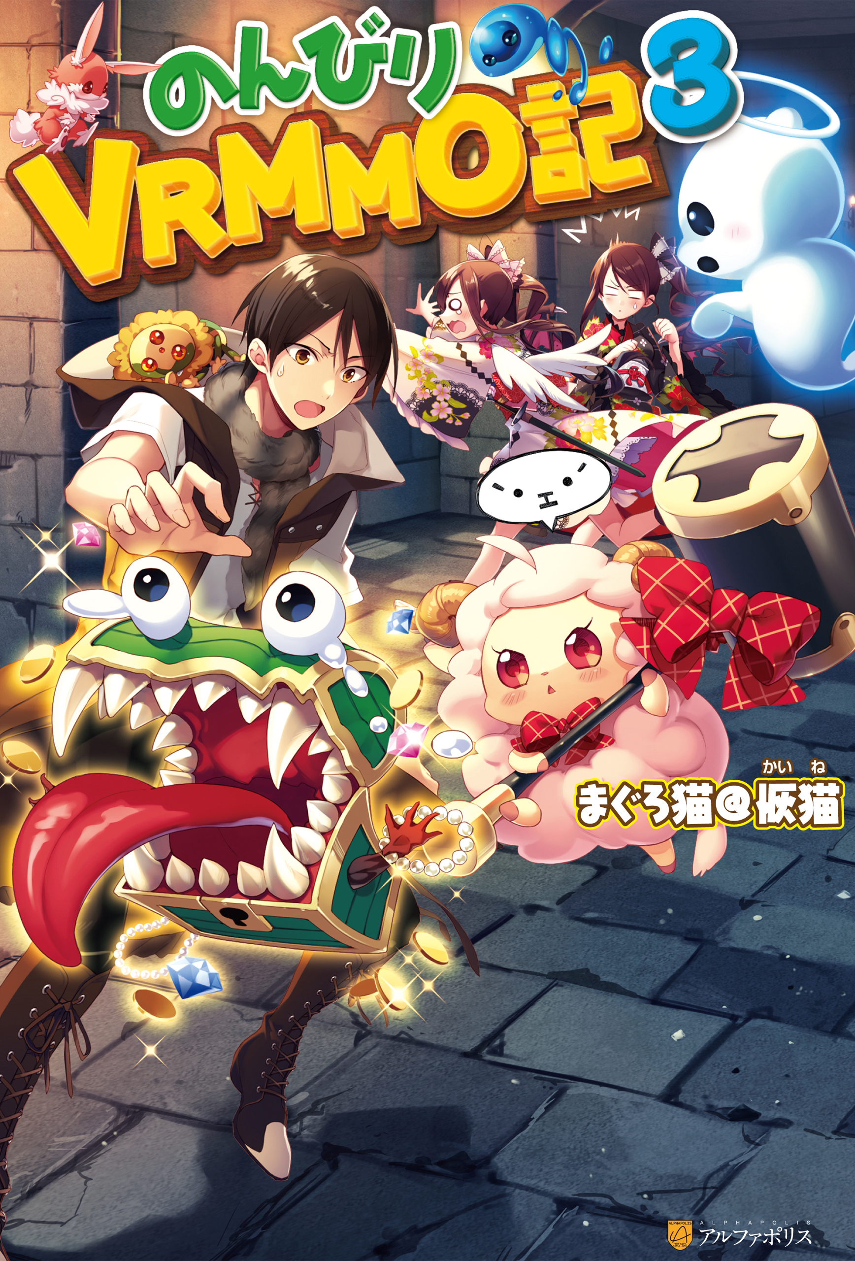 【期間限定　無料お試し版】のんびりVRMMO記3