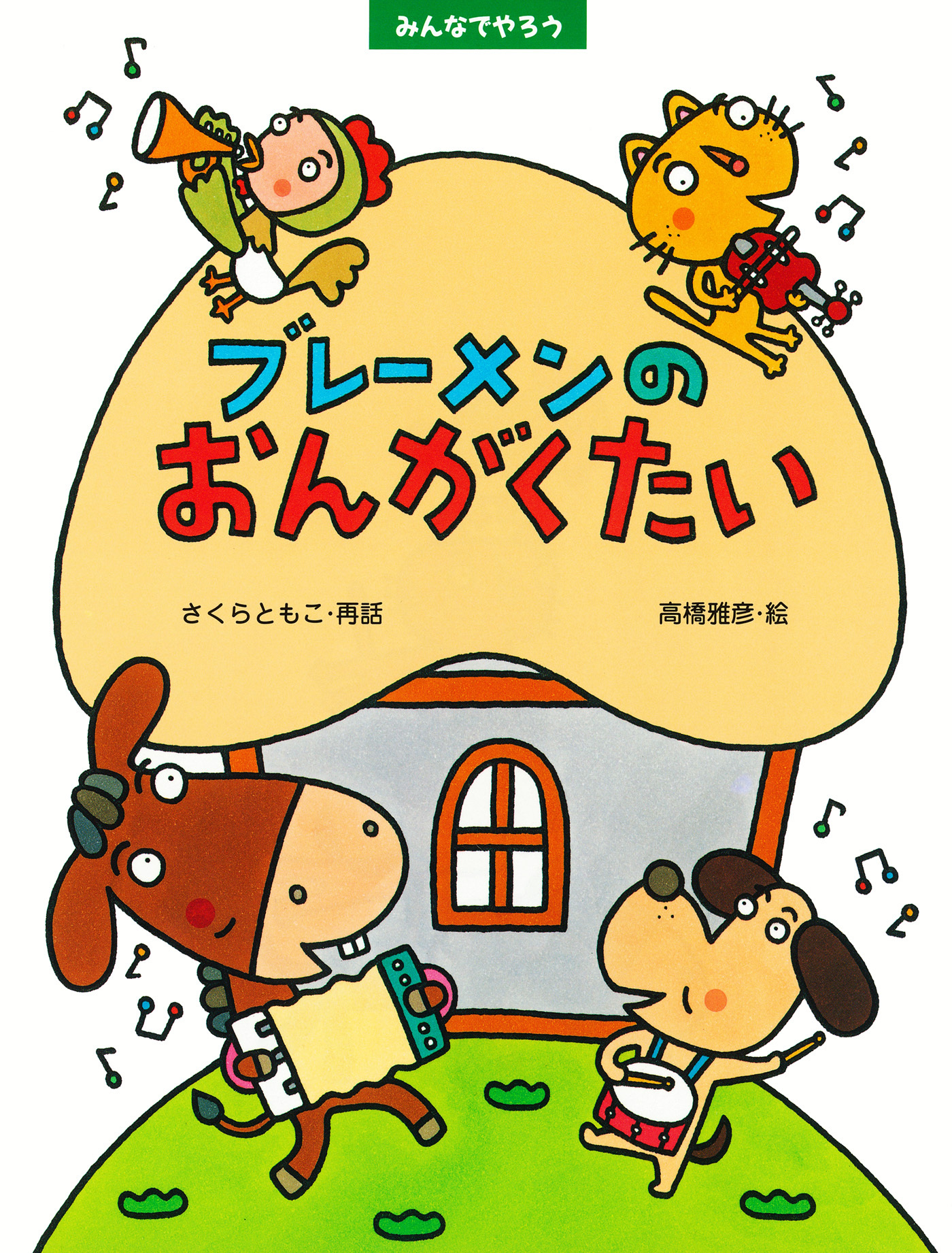みんなでやろう ブレーメンのおんがくたい