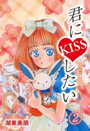 君にKISSしたい　2巻