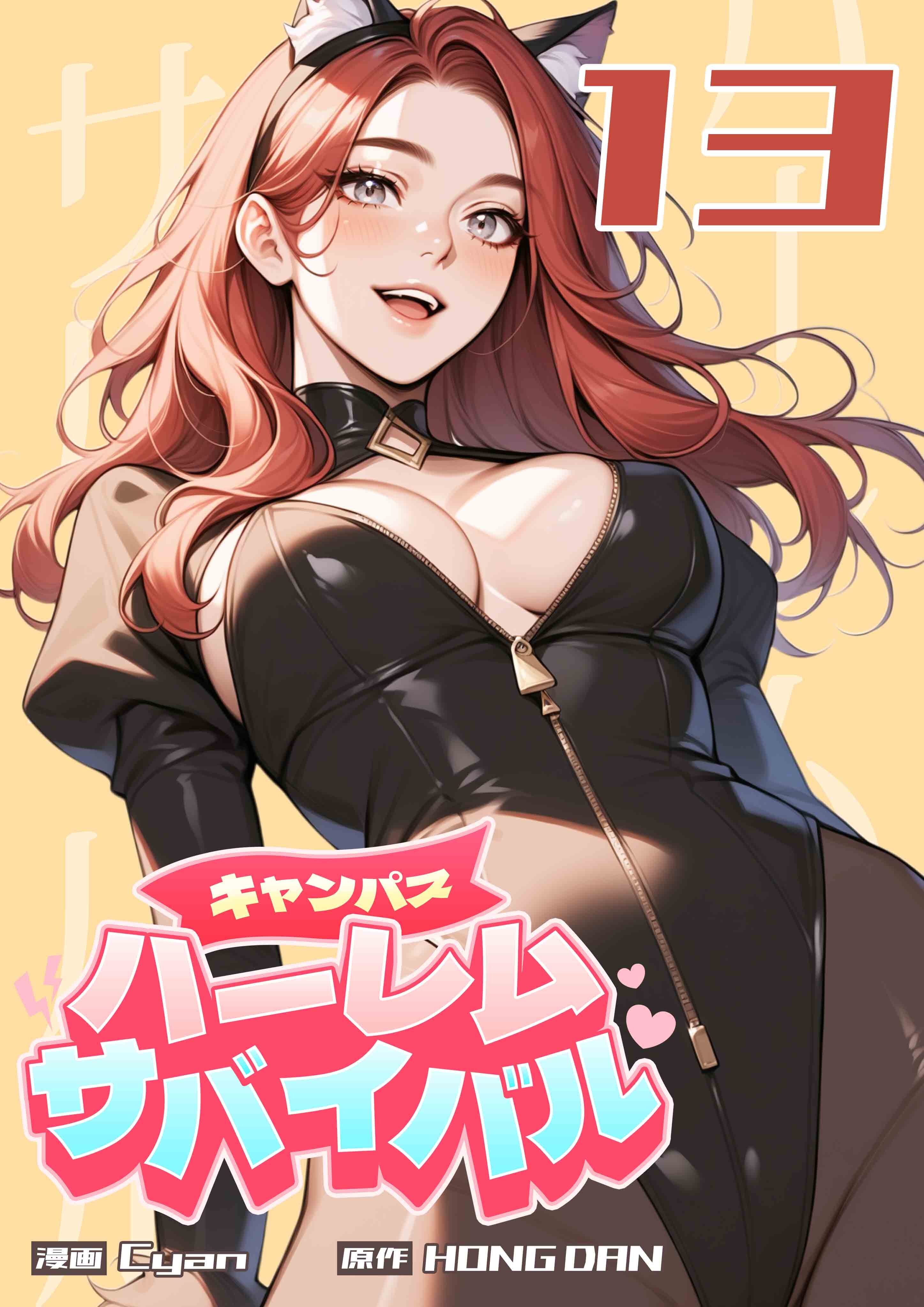 キャンパス・ハーレムサバイバル 13