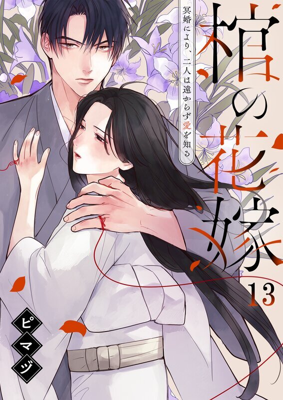 棺の花嫁～冥婚により、二人は遠からず愛を知る(13)