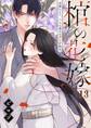 棺の花嫁~冥婚により、二人は遠からず愛を知る(13)