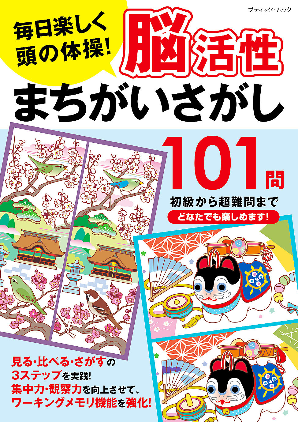 脳活性まちがいさがし101問