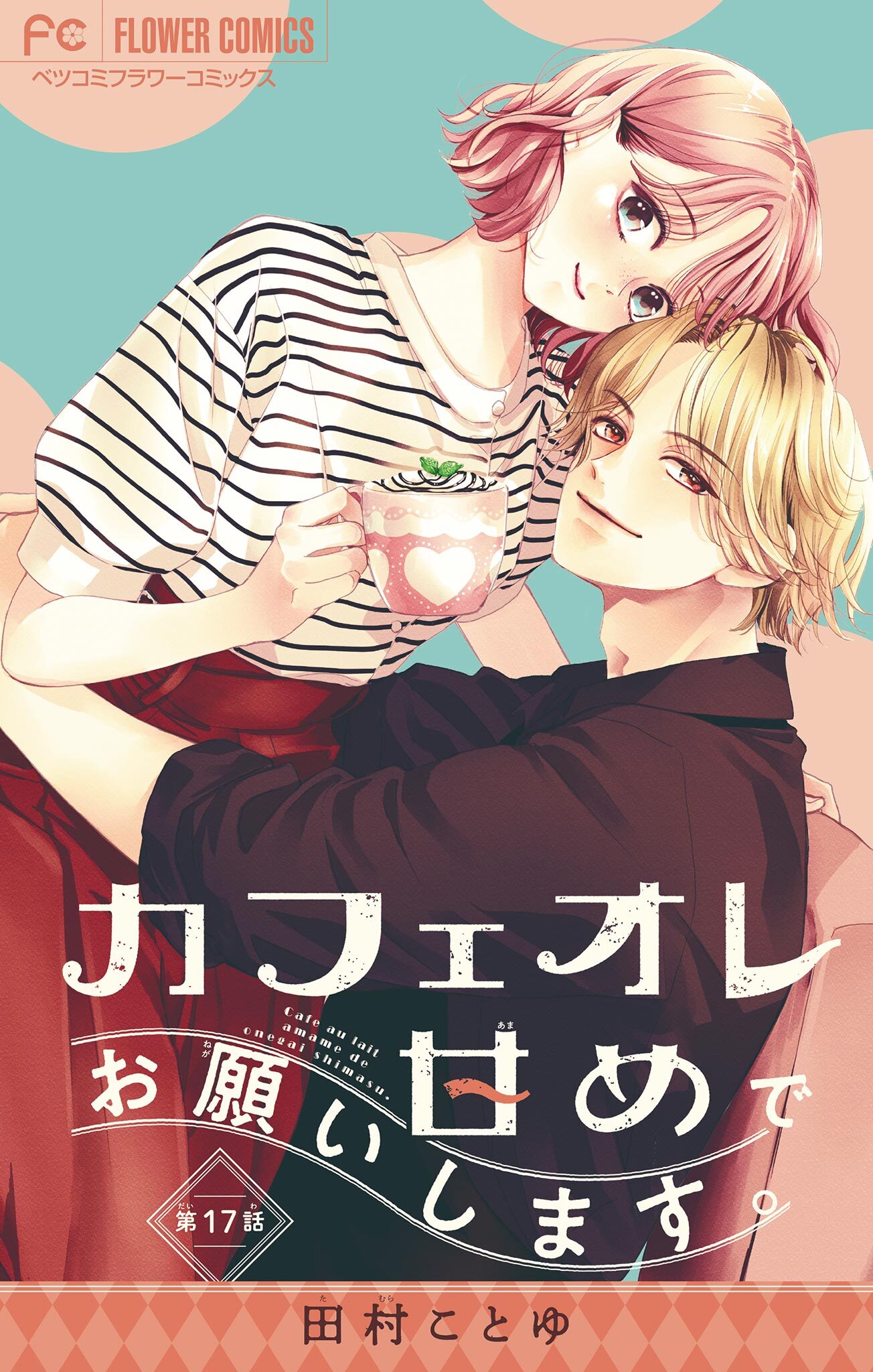 カフェオレ甘めでお願いします。【マイクロ】 17