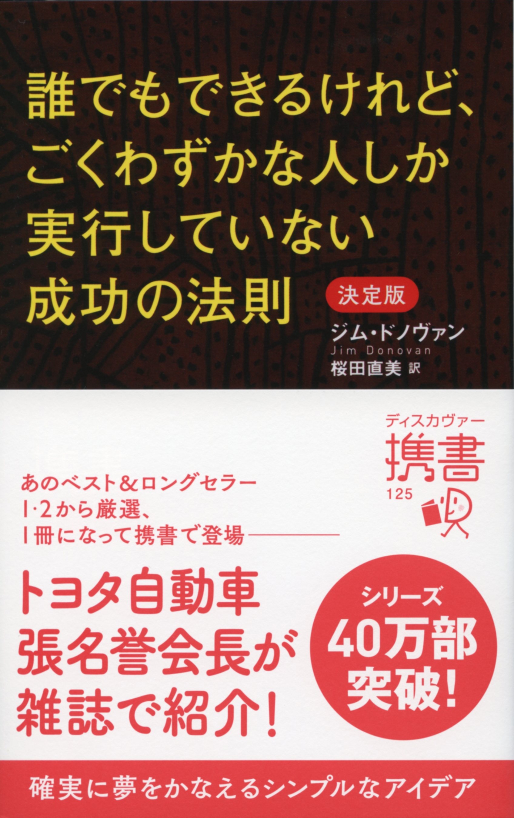 誰でもできるけれど、ごくわずかな人しか実行していない成功の法則　決定版