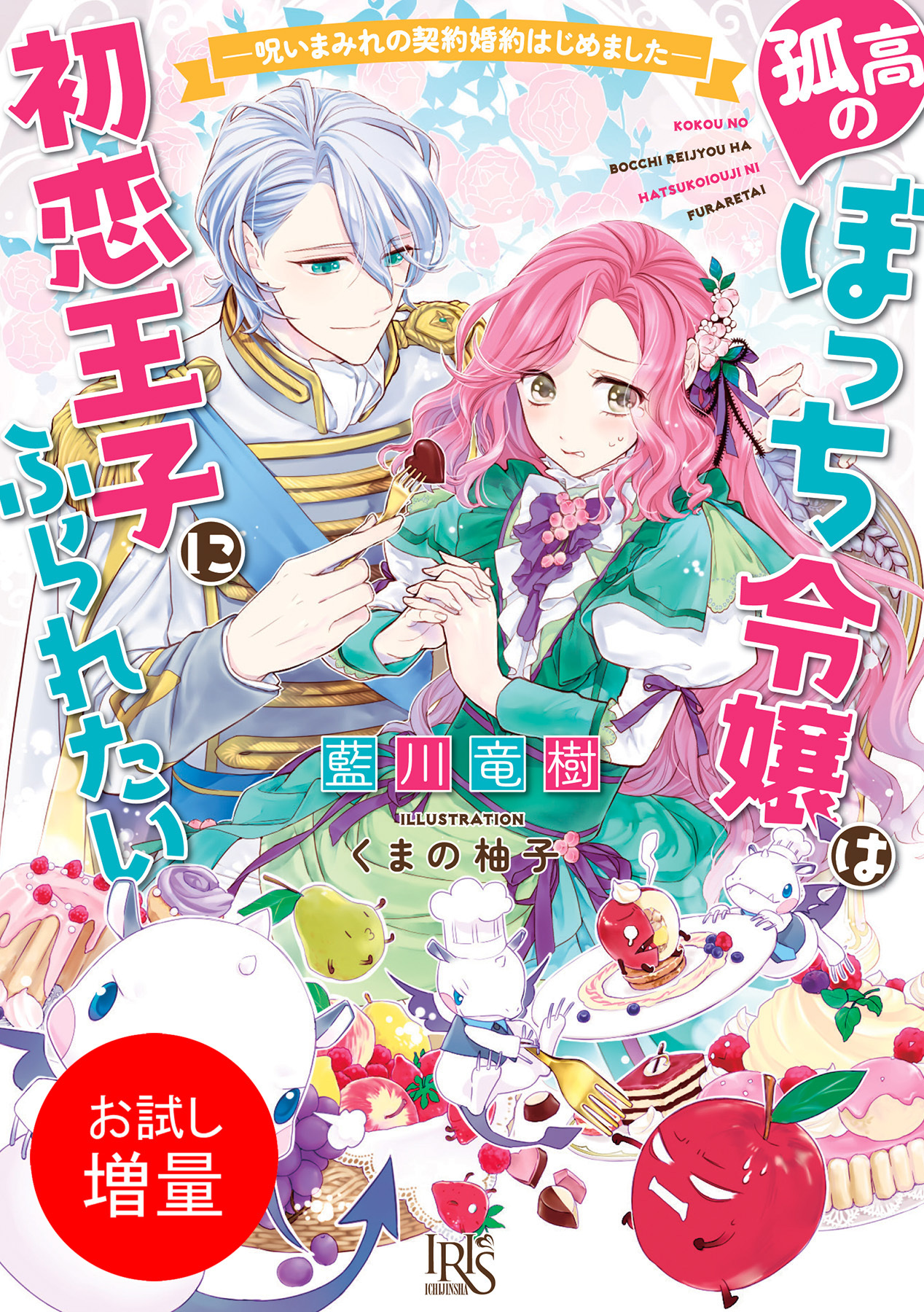 【期間限定　試し読み増量版】孤高のぼっち令嬢は初恋王子にふられたい ― 呪いまみれの契約婚約はじめました ― 【特典SS付】