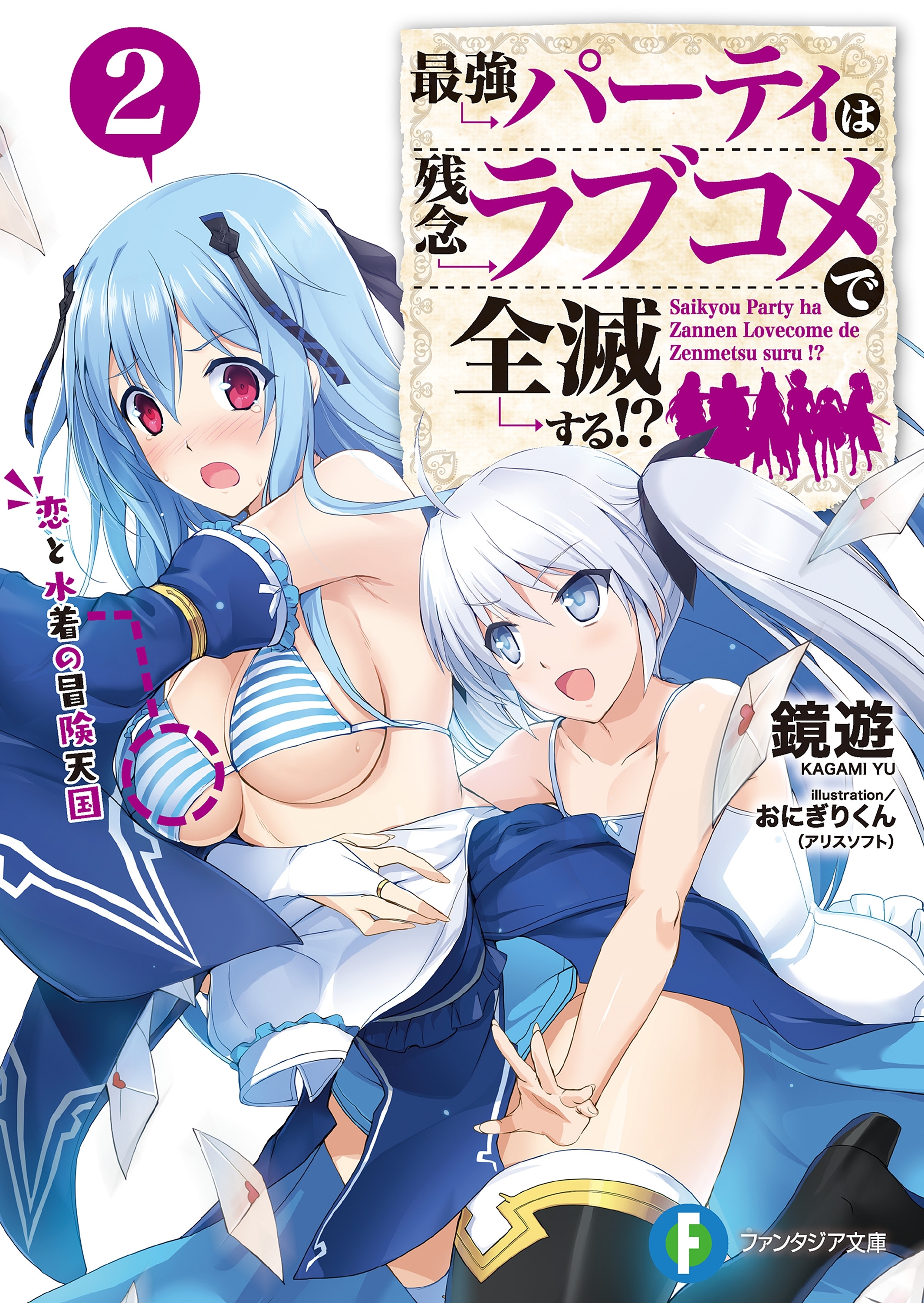 最強パーティは残念ラブコメで全滅する!? 2　恋と水着の冒険天国