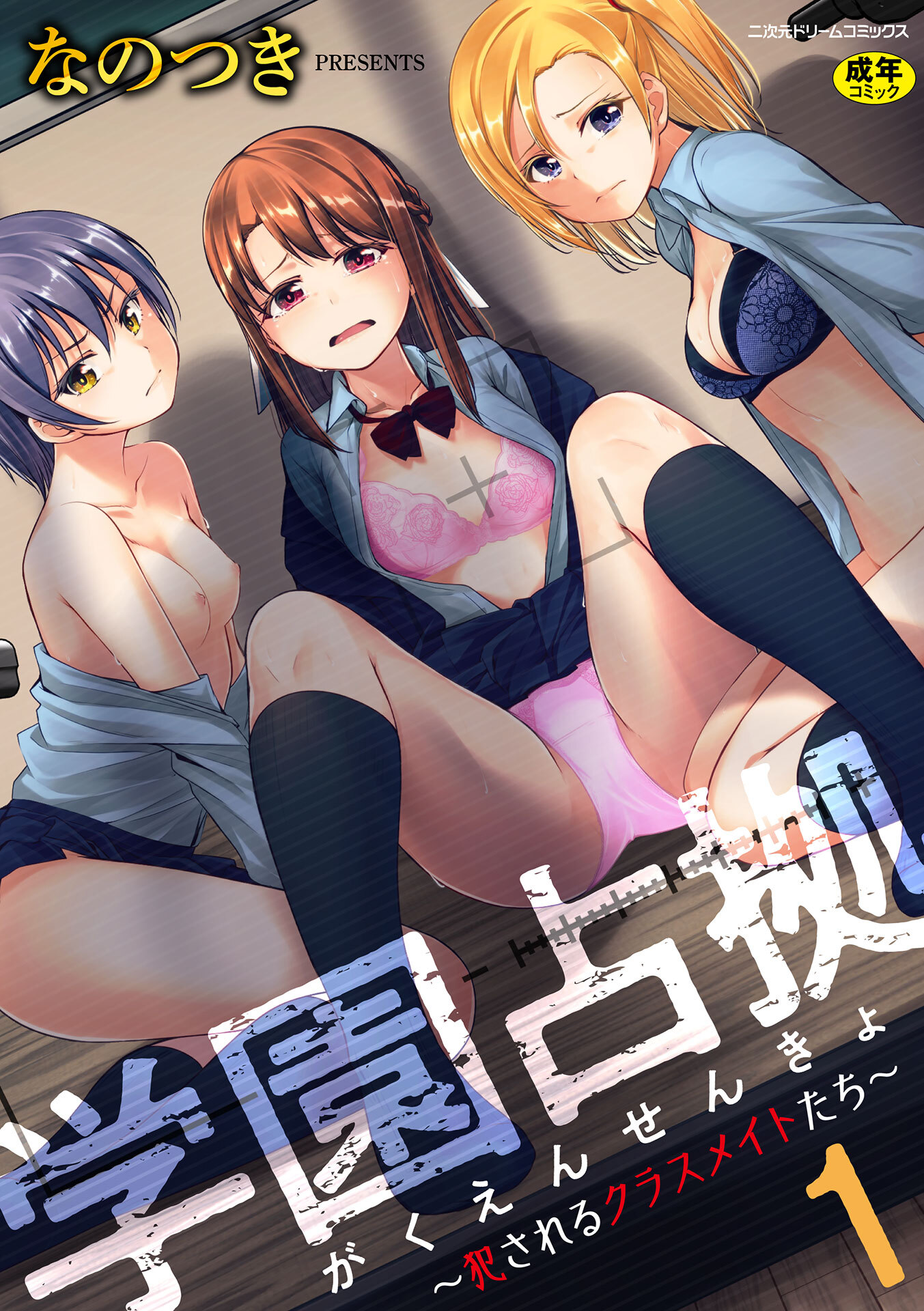 学園占拠　～犯されるクラスメイトたち～