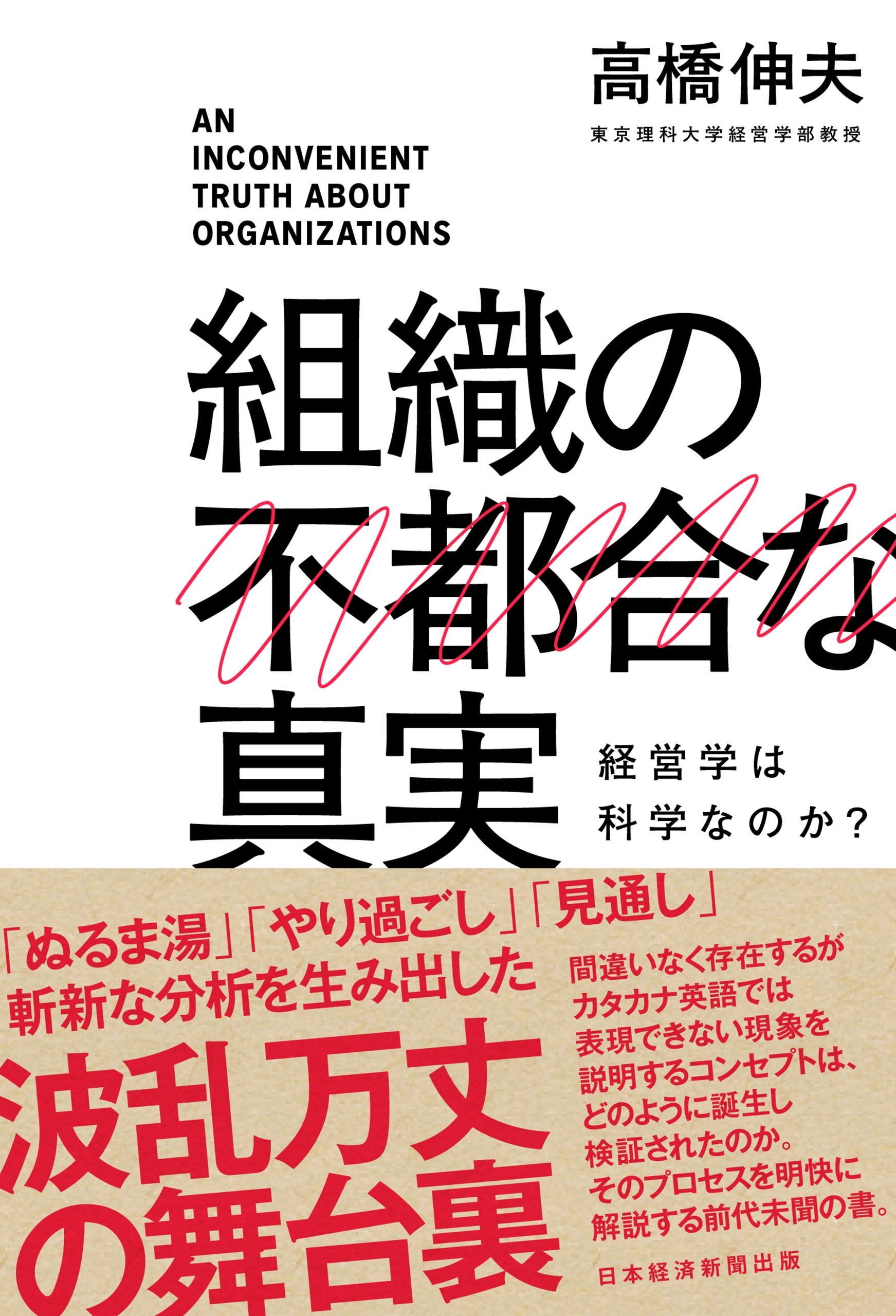 組織の不都合な真実　経営学は科学なのか？