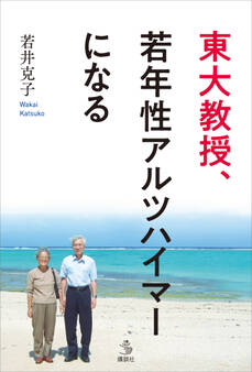 東大教授、若年性アルツハイマーになる