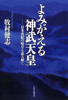 よみがえる神武天皇