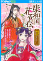 康和国花宮伝~悪役姫に転生したようですが、推し活に忙しいのでお役御免させていただきます~(話売り) #8