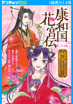 康和国花宮伝~悪役姫に転生したようですが、推し活に忙しいのでお役御免させていただきます~(話売り) #8