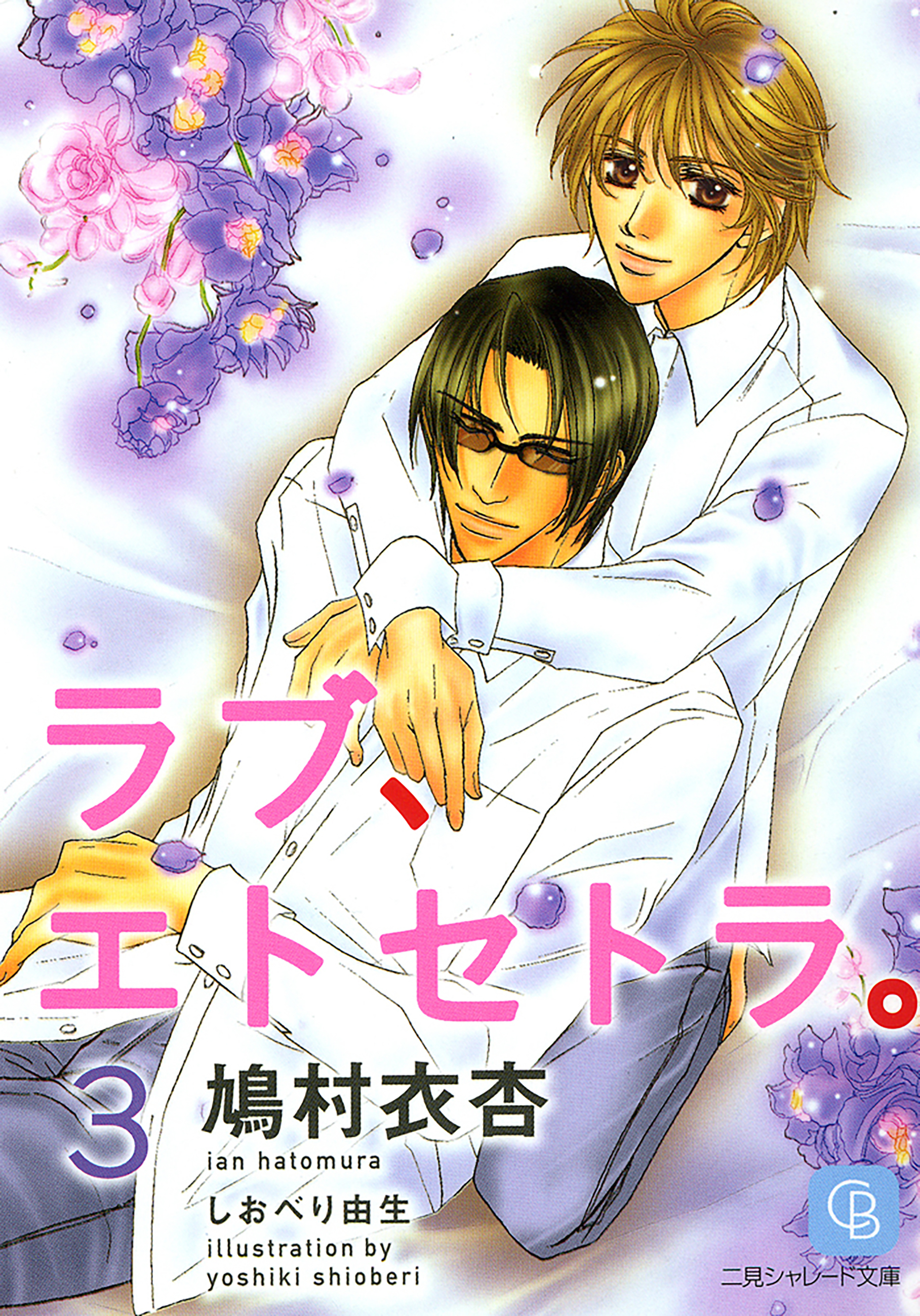 ラブ、エトセトラ。