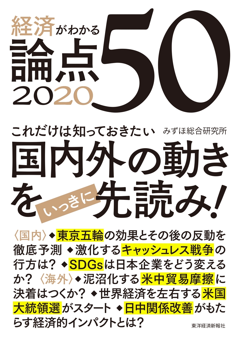 経済がわかる　論点５０　２０２０