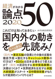 経済がわかる 論点50 2020
