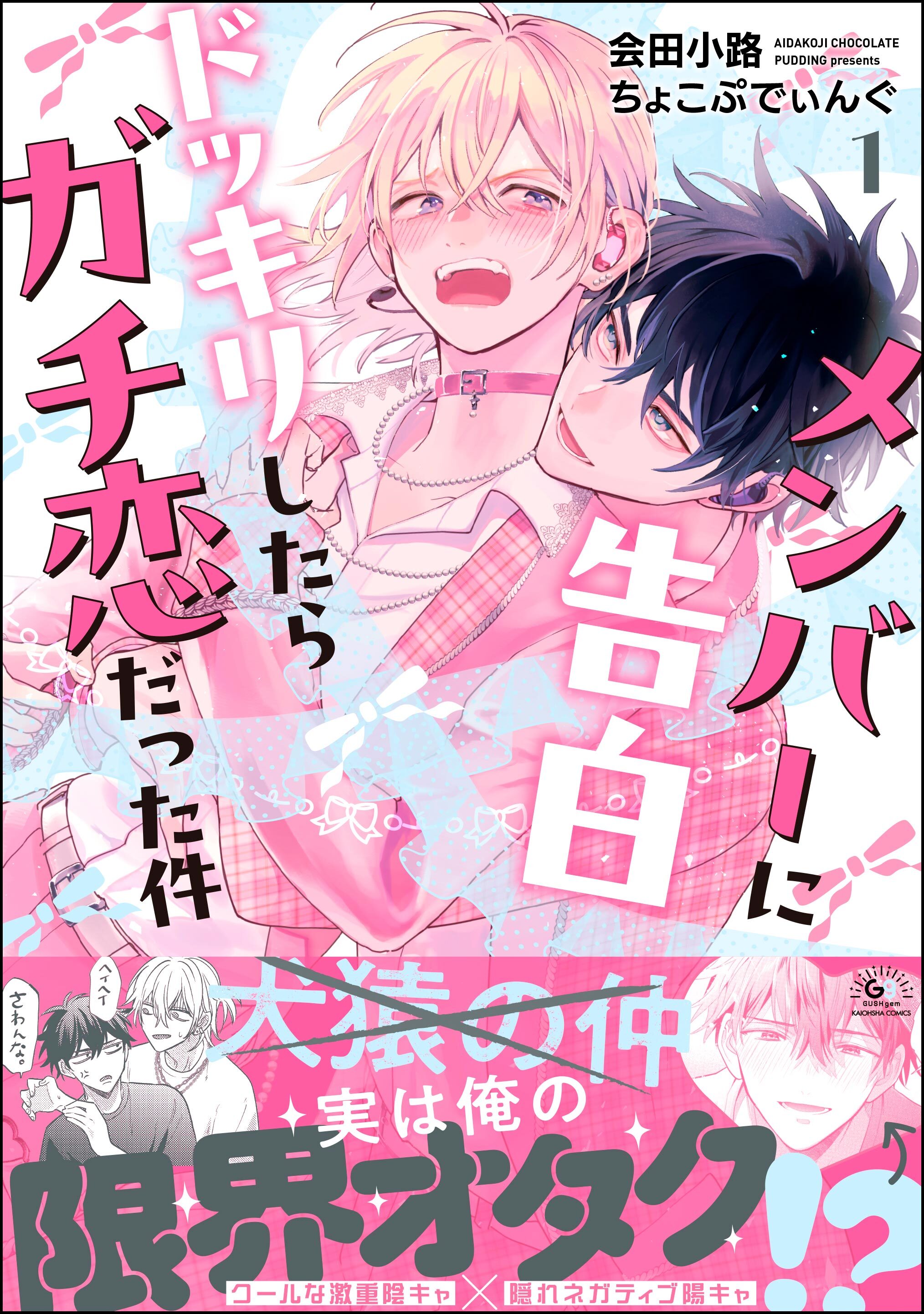 メンバーに告白ドッキリしたらガチ恋だった件