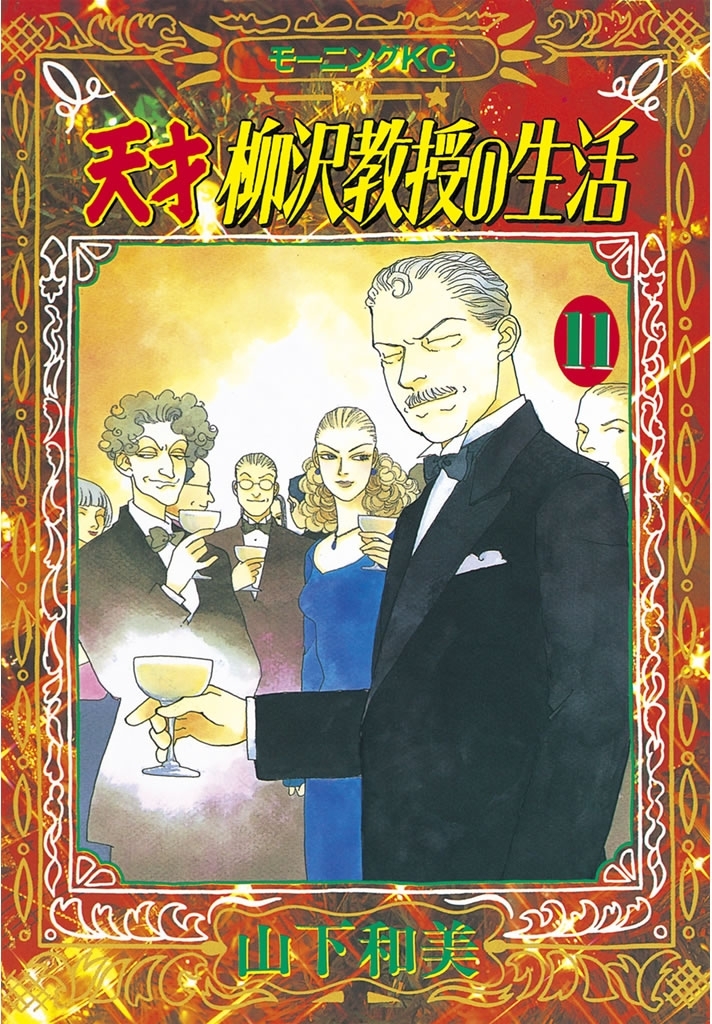 天才柳沢教授の生活（11）