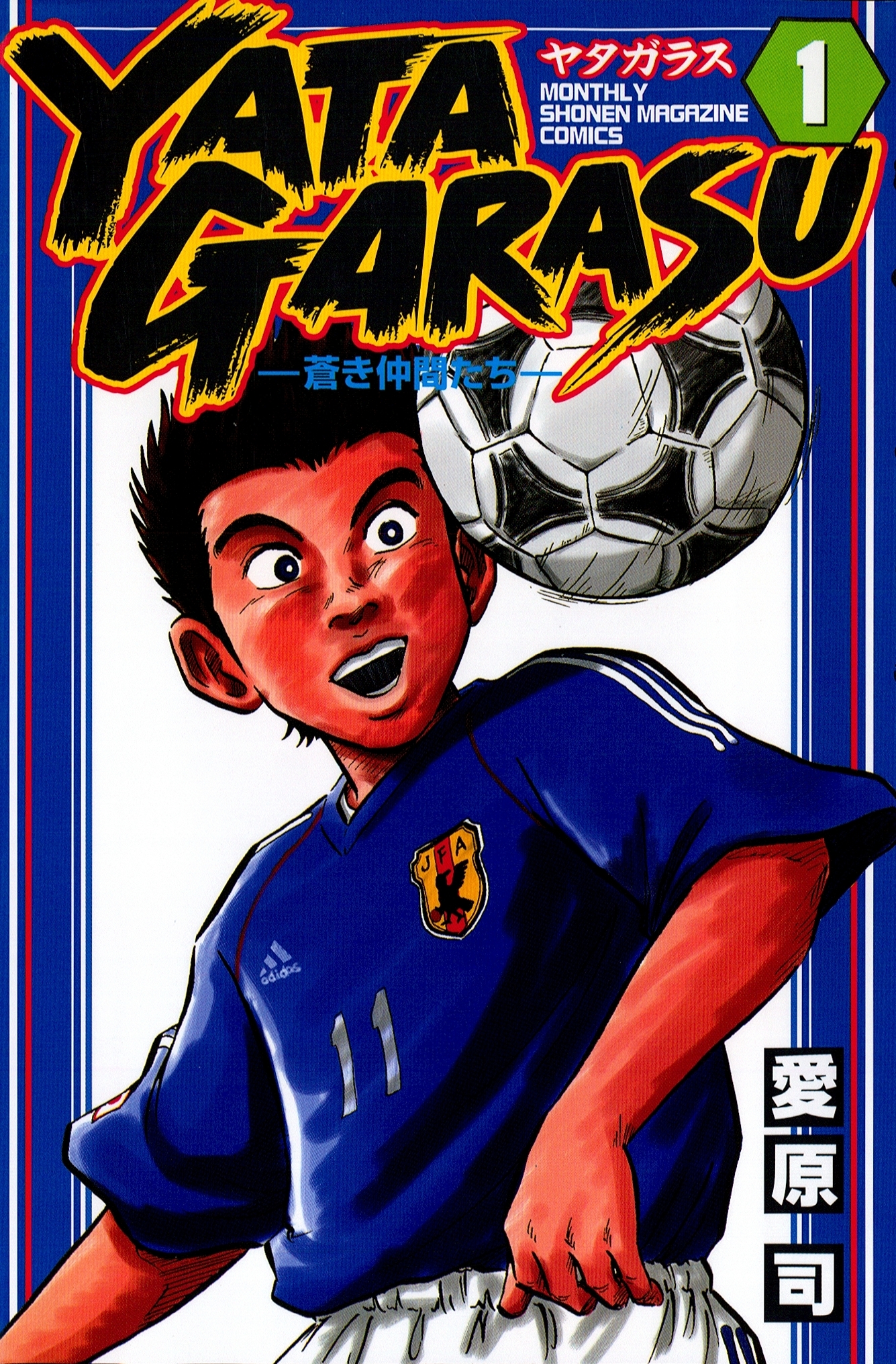 【期間限定　無料お試し版　閲覧期限2026年4月16日】ＹＡＴＡＧＡＲＡＳＵ　─蒼き仲間たち─（１）