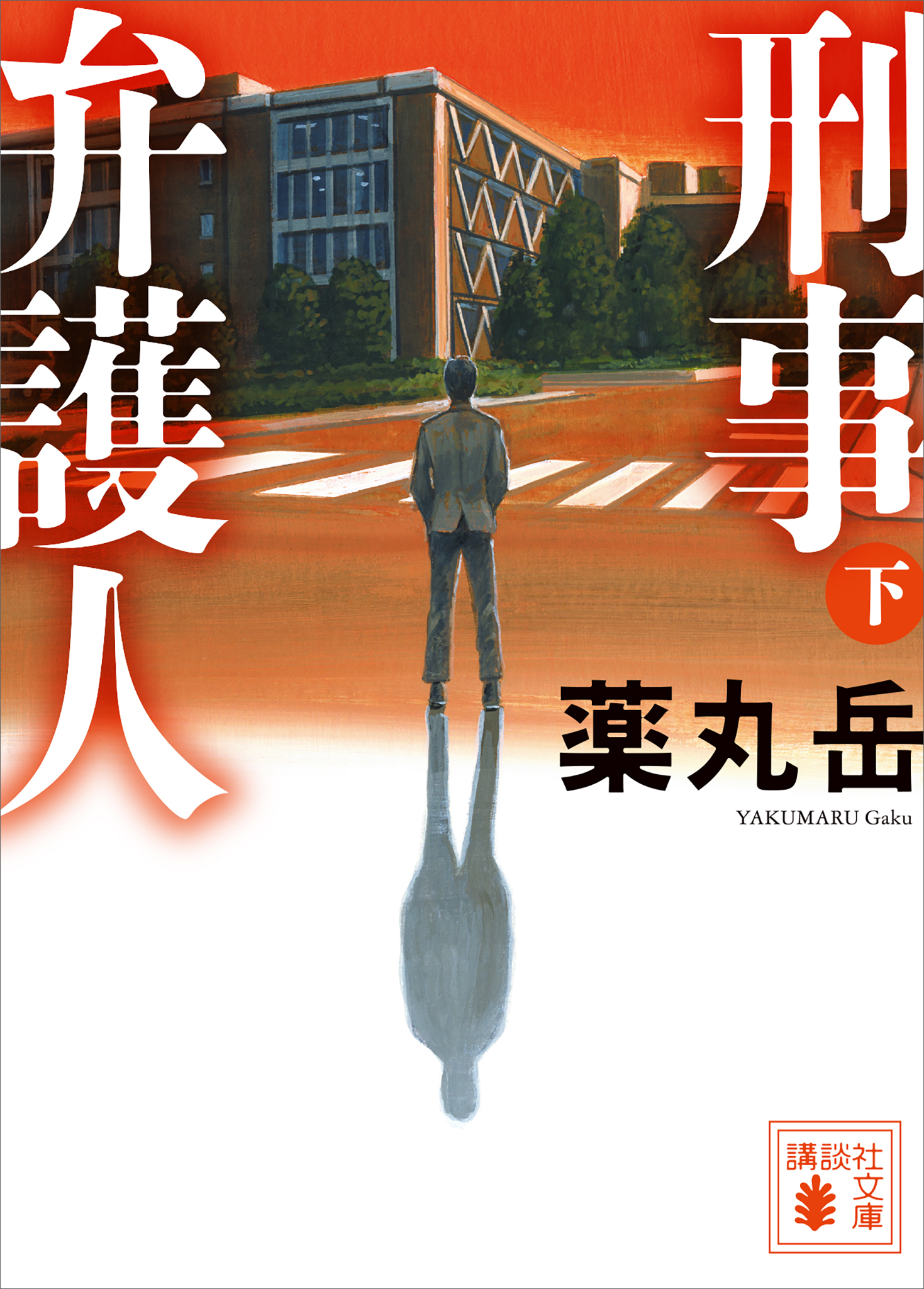 刑事弁護人