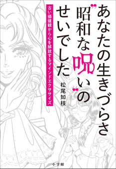 あなたの生きづらさ“昭和な呪い”のせいでした ~古い価値観から心を解放するマインドエクササイズ~