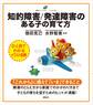 知的障害/発達障害のある子の育て方