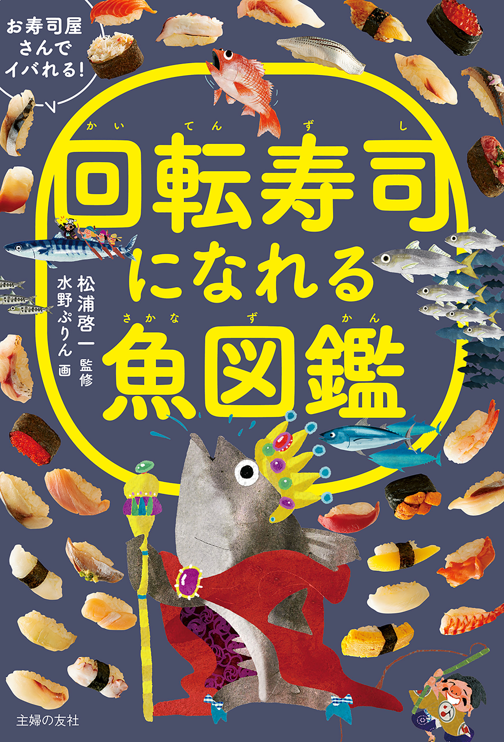 回転寿司になれる魚図鑑