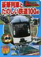 豪華列車とたのしい鉄道100点