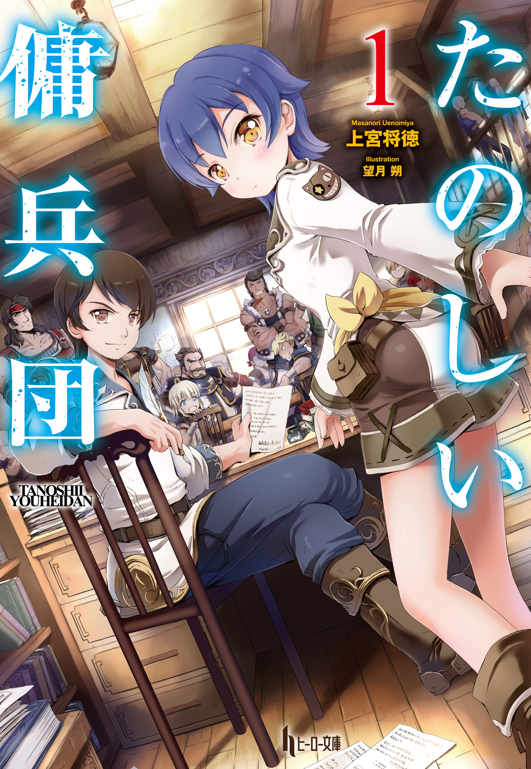 たのしい傭兵団　１