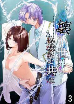 壊れた世界はあなたと共に