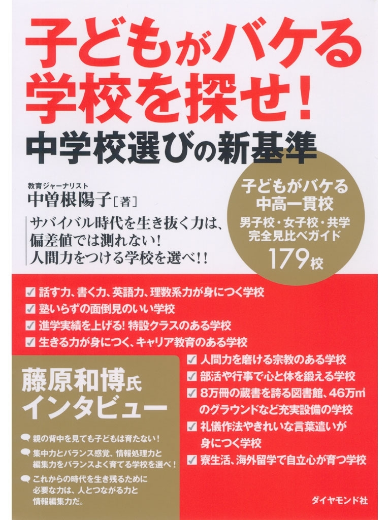 子どもがバケる学校を探せ！　中学校選びの新基準